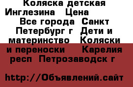 Коляска детская Инглезина › Цена ­ 6 000 - Все города, Санкт-Петербург г. Дети и материнство » Коляски и переноски   . Карелия респ.,Петрозаводск г.